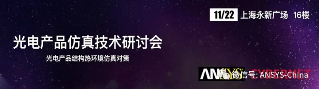 光电产品仿真技术研讨会的图1